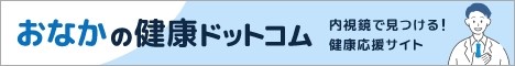 おなかの健康ドットコム